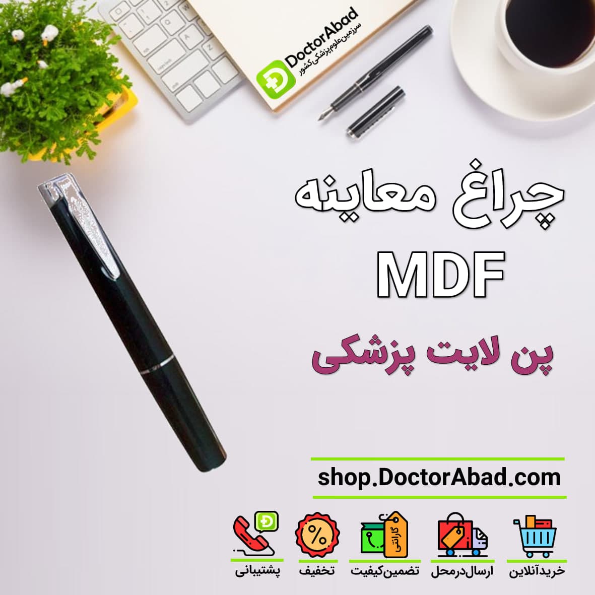 چراغ قوه معاینه قلمی (پن لایت) MDF600