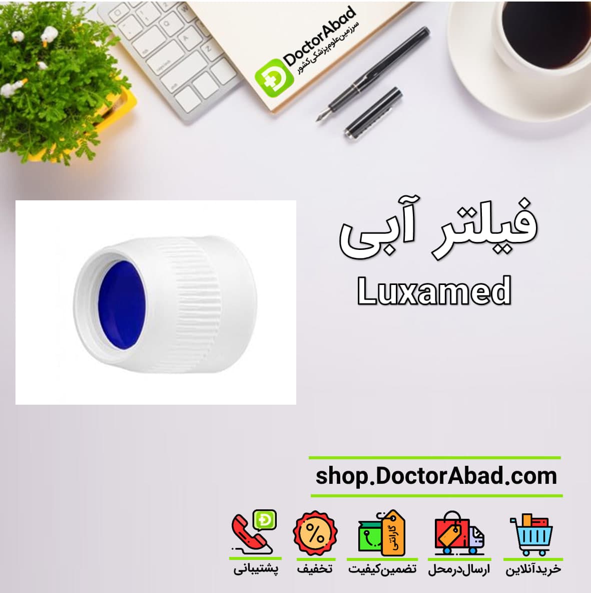 فیلتر آبی(Luxamed)