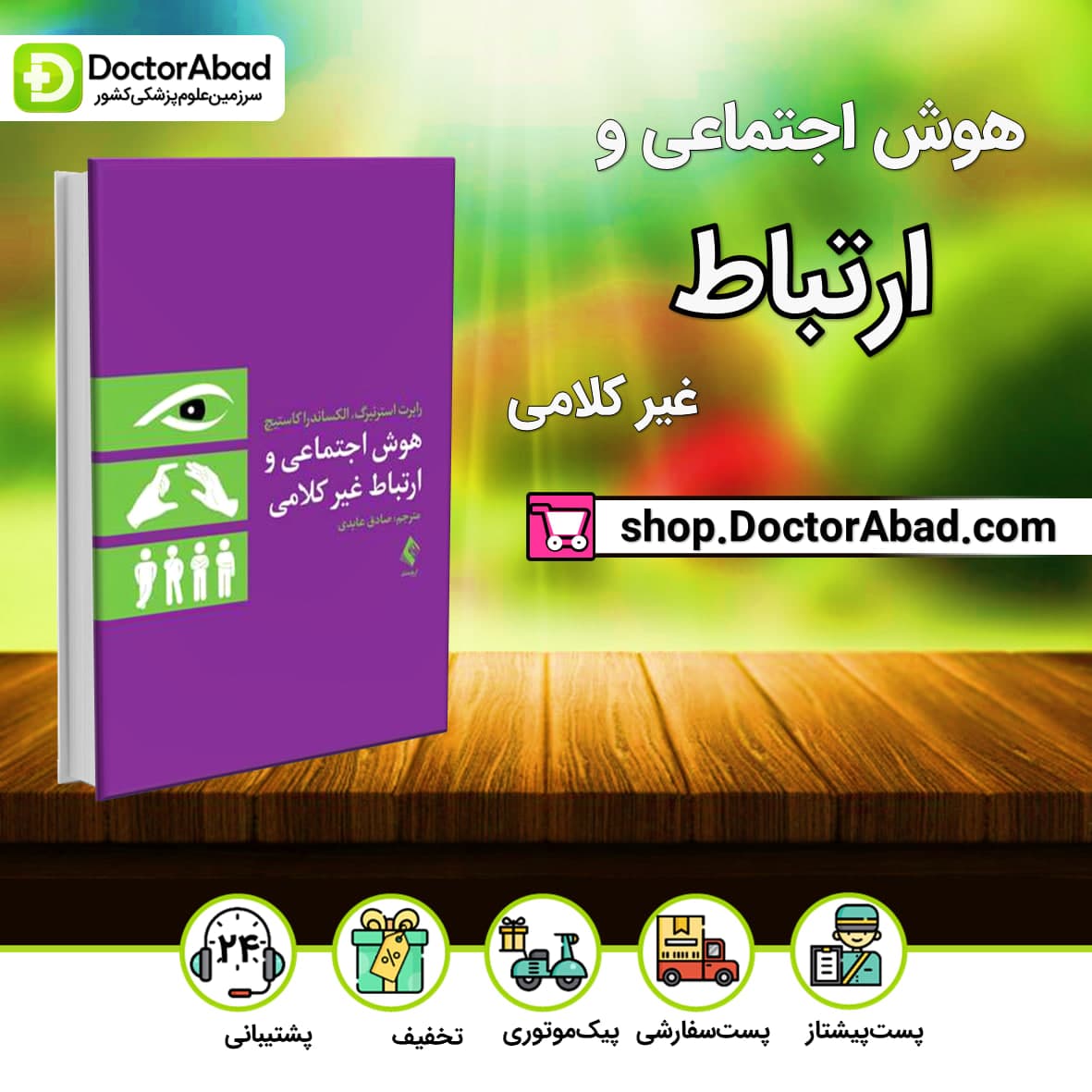 هوش اجتماعی و ارتباط غیر کلامی(نشر ارجمند)