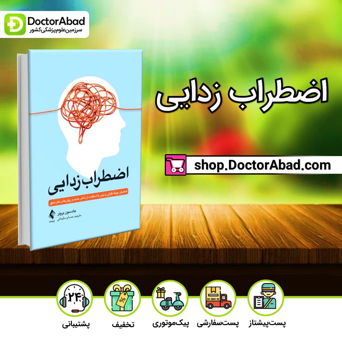 اضطراب زدایی(نشر ارجمند)