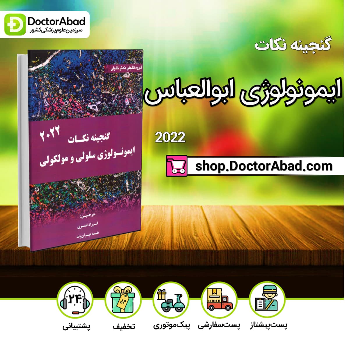گنجینه نکات ایمونولوژی سلولی و مولکولی ابوالعباس 2022(نشر خلیلی)