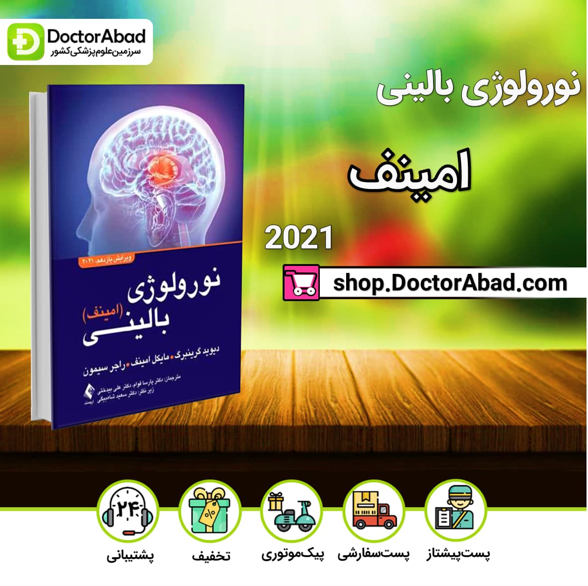 نورولوژی بالینی امینف 2021(نشر ارجمند)