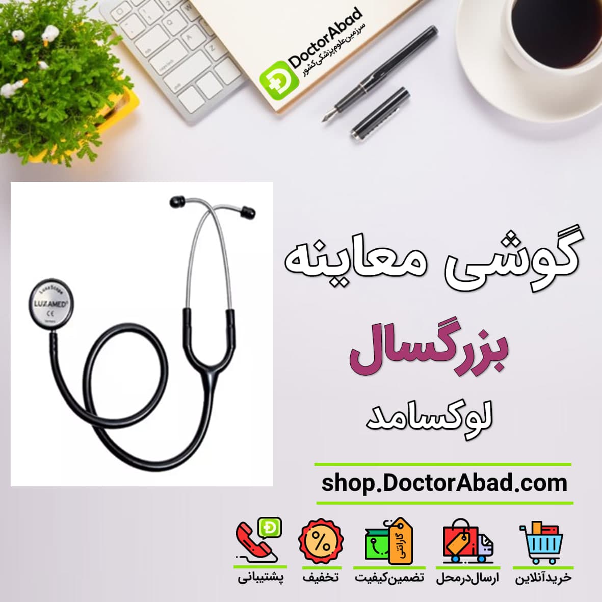 گوشی پزشکی معاینه بزرگسال لوکسامد Sonus