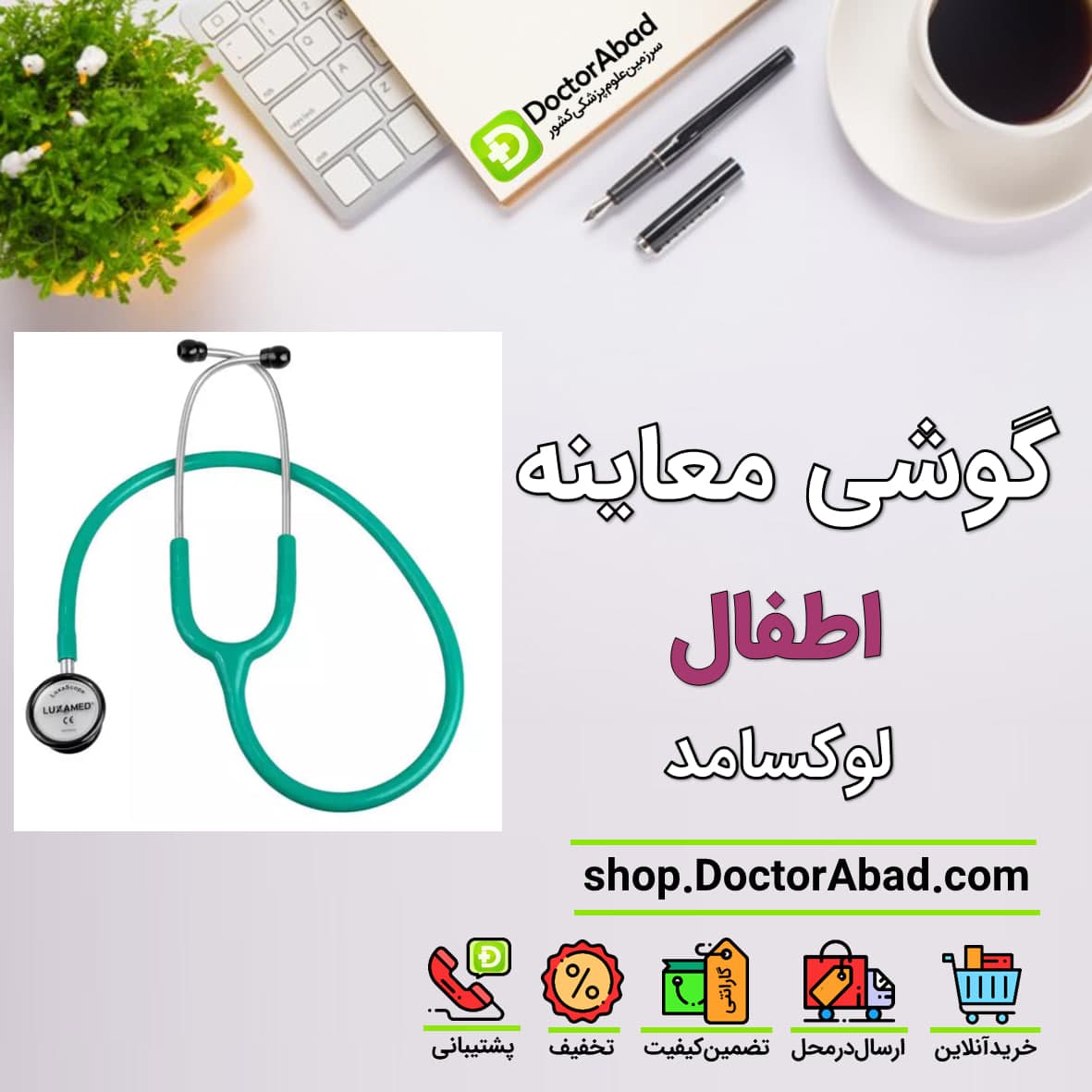 گوشی پزشکی معاینه اطفال لوکسامد Sonus