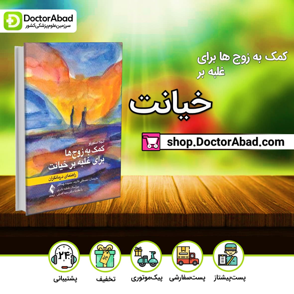 کمک به زوج ها برای غلبه بر خیانت(نشر ارجمند)