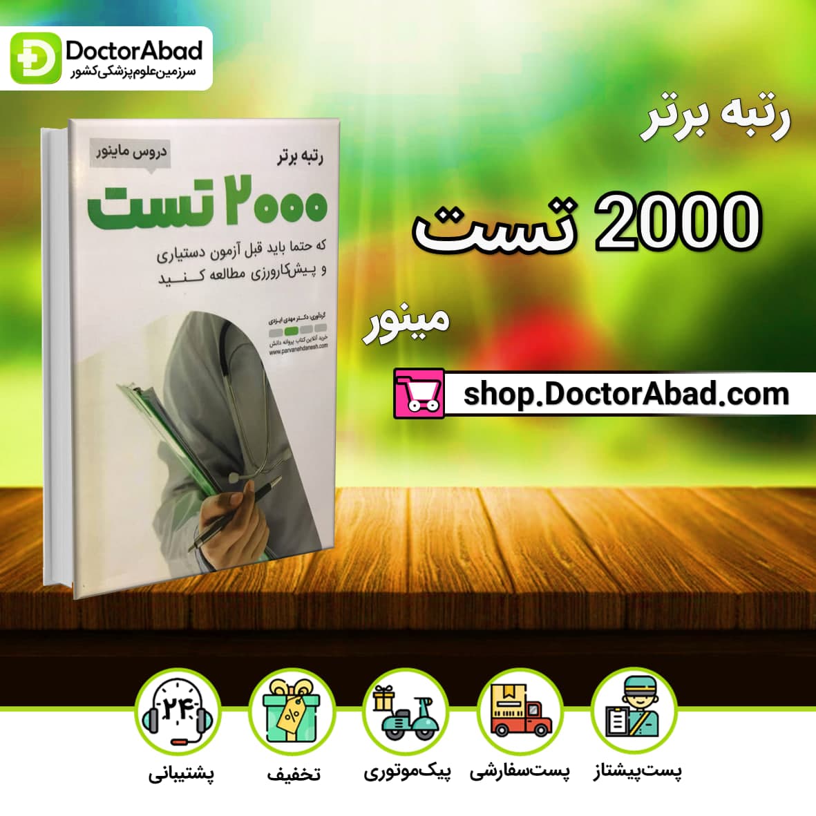 رتبه برتر 2000 تست دروس مینور (پروانه دانش)