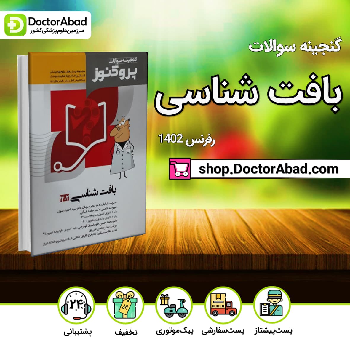 گنجینه سوالات پروگنوز بافت شناسی علوم پایه پزشکی 1403(نشر آرتین طب)