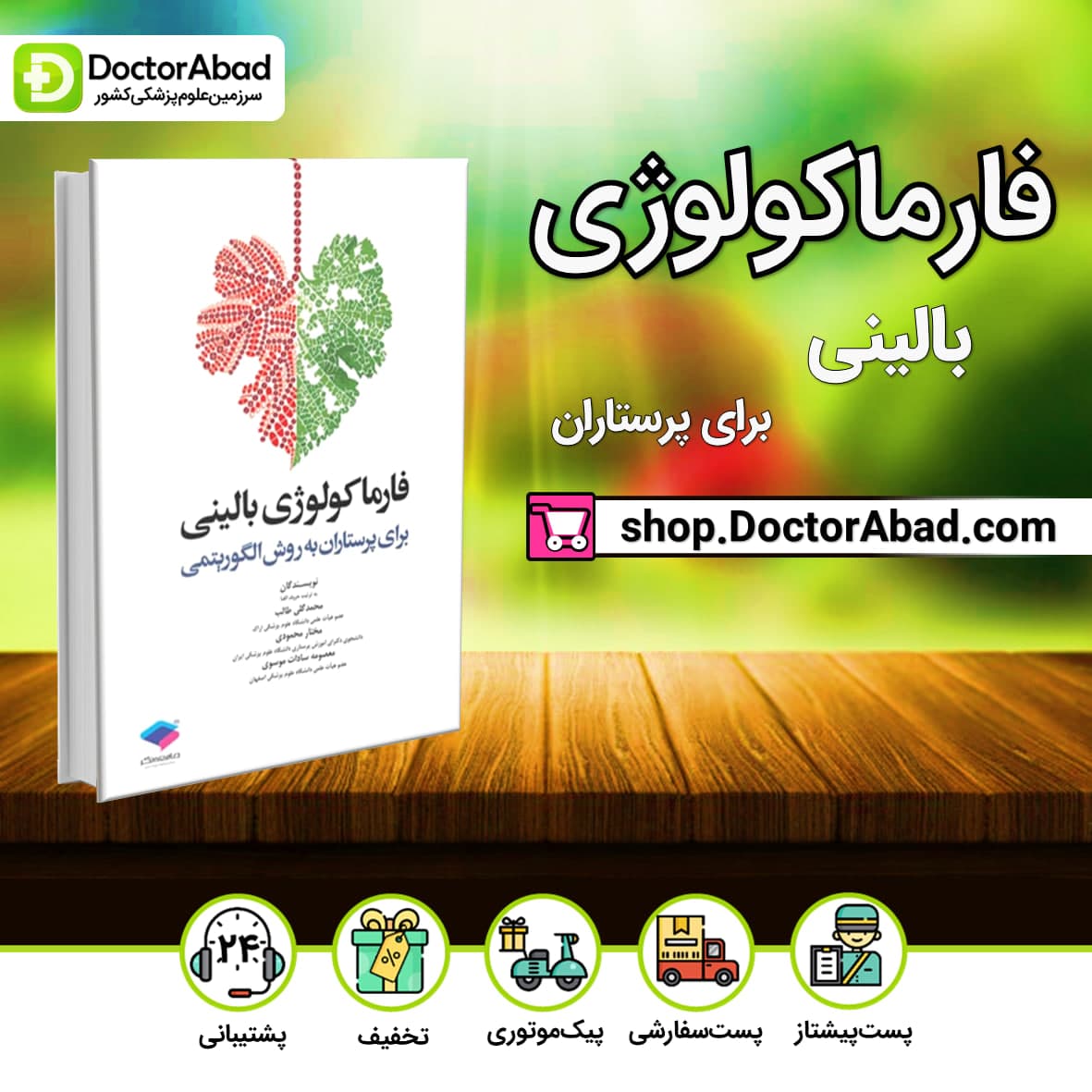 فارماکولوژی بالینی برای پرستاران به روش الگوریتمی(جامعه نگر)