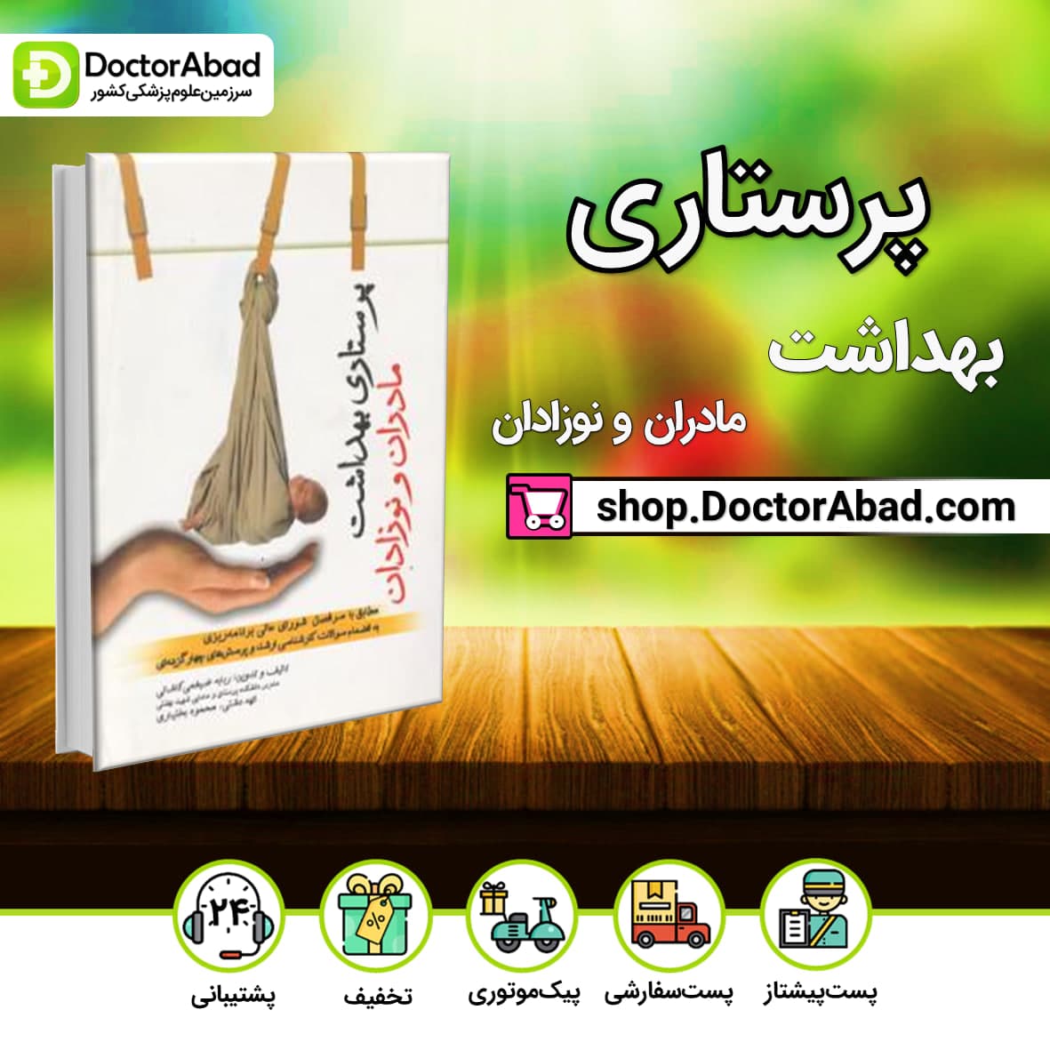 پرستاری بهداشت مادران و نوزادان(جامعه نگر)