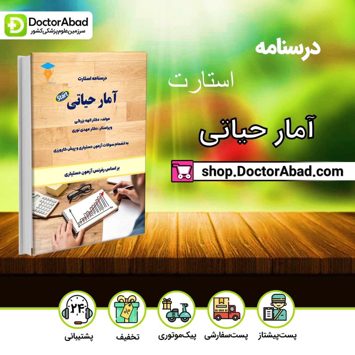 درسنامه استارت آمار حیاتی(نشر مدمشاور-دکترآباد)