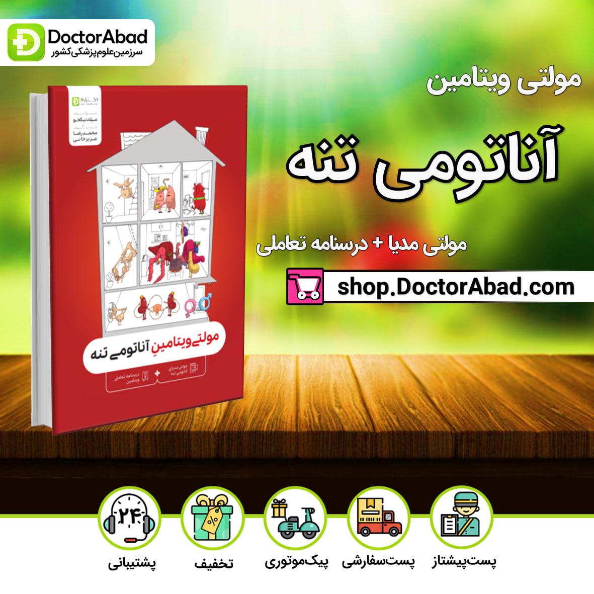مولتی ویتامین آناتومی تنه(مولتی مدیای آناتومی تنه+درسنامه تعاملی ویتامین)(دکترآباد)