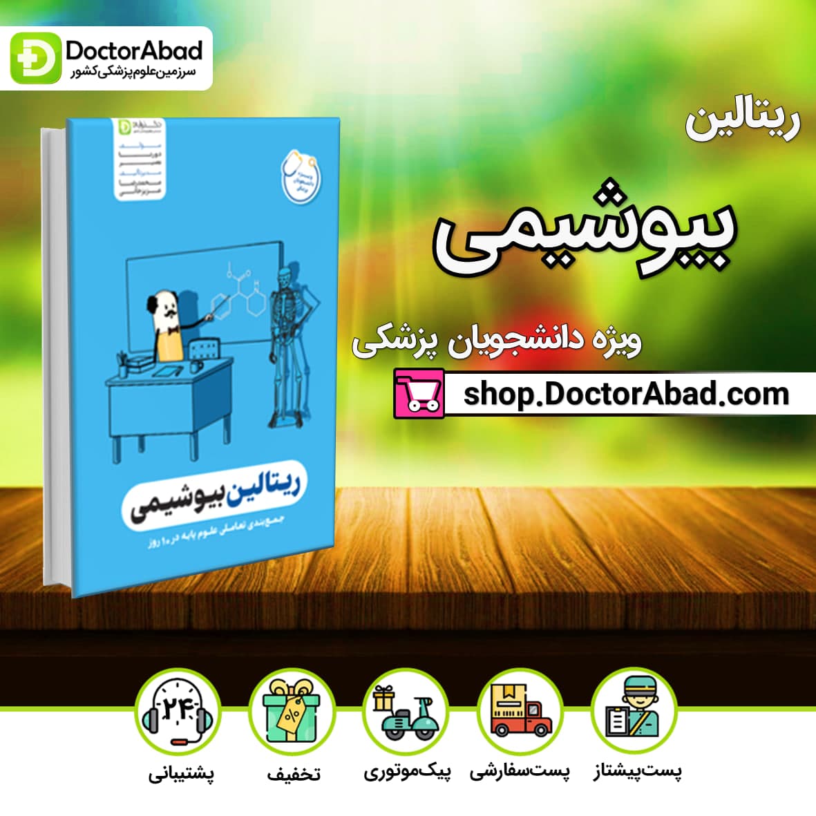 ریتالین بیوشیمی پزشکی(نشر دکترآباد)