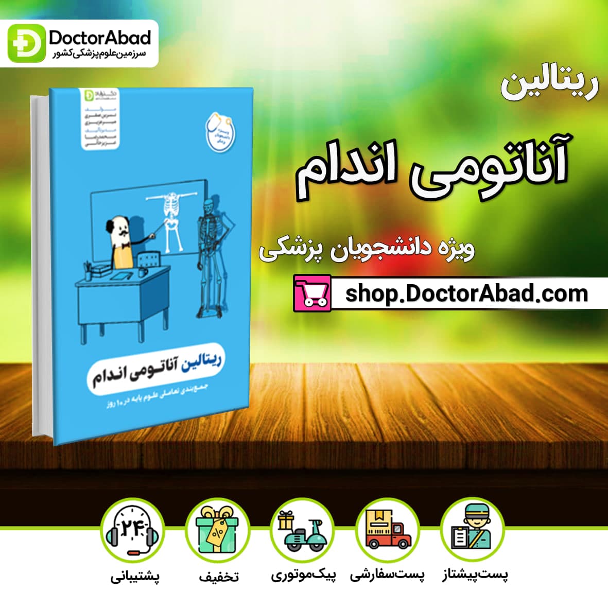 ریتالین آناتومی اندام پزشکی(نشر دکترآباد)