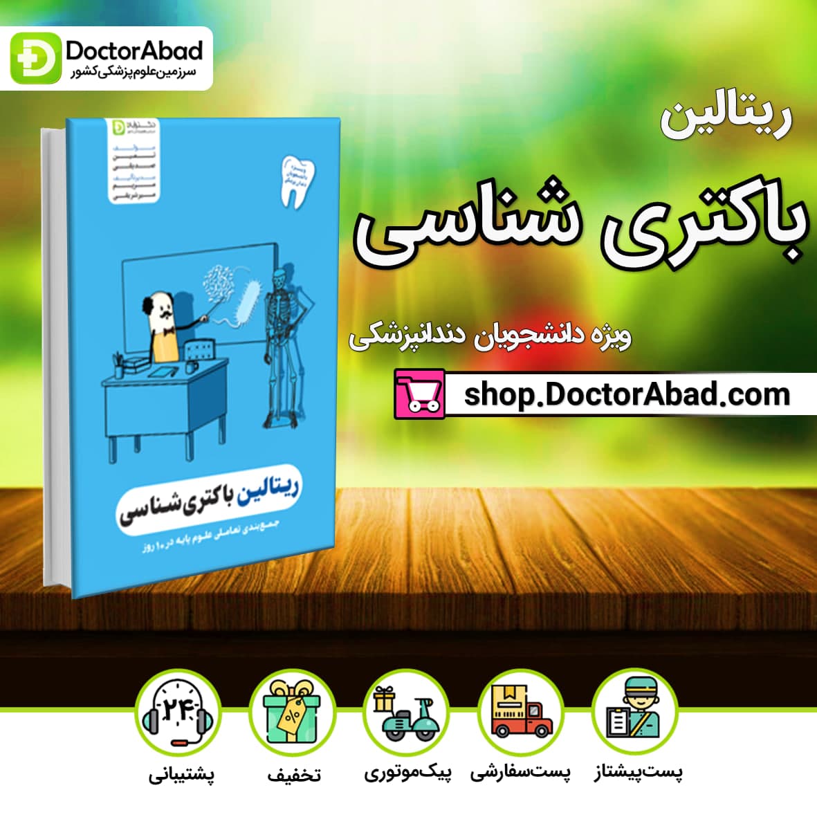 ریتالین باکتری شناسی دندانپزشکی(نشر دکترآباد)