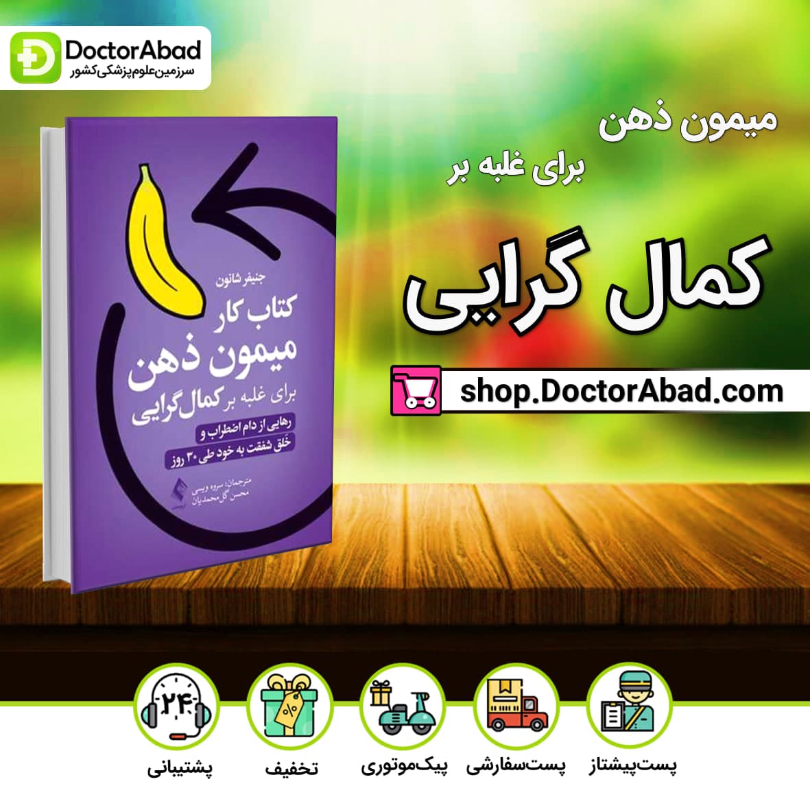 کتاب کار میمون ذهن برای غلبه بر کمال گرایی(نشر ارجمند)