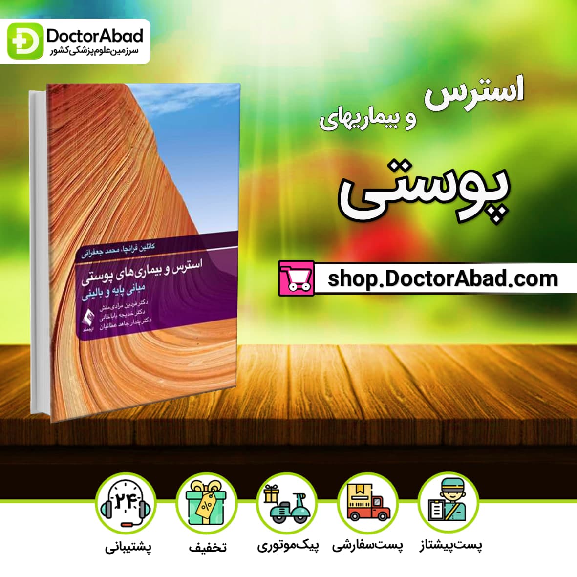 استرس و بیماریهای پوستی مبانی پایه و بالینی (نشر ارجمند)