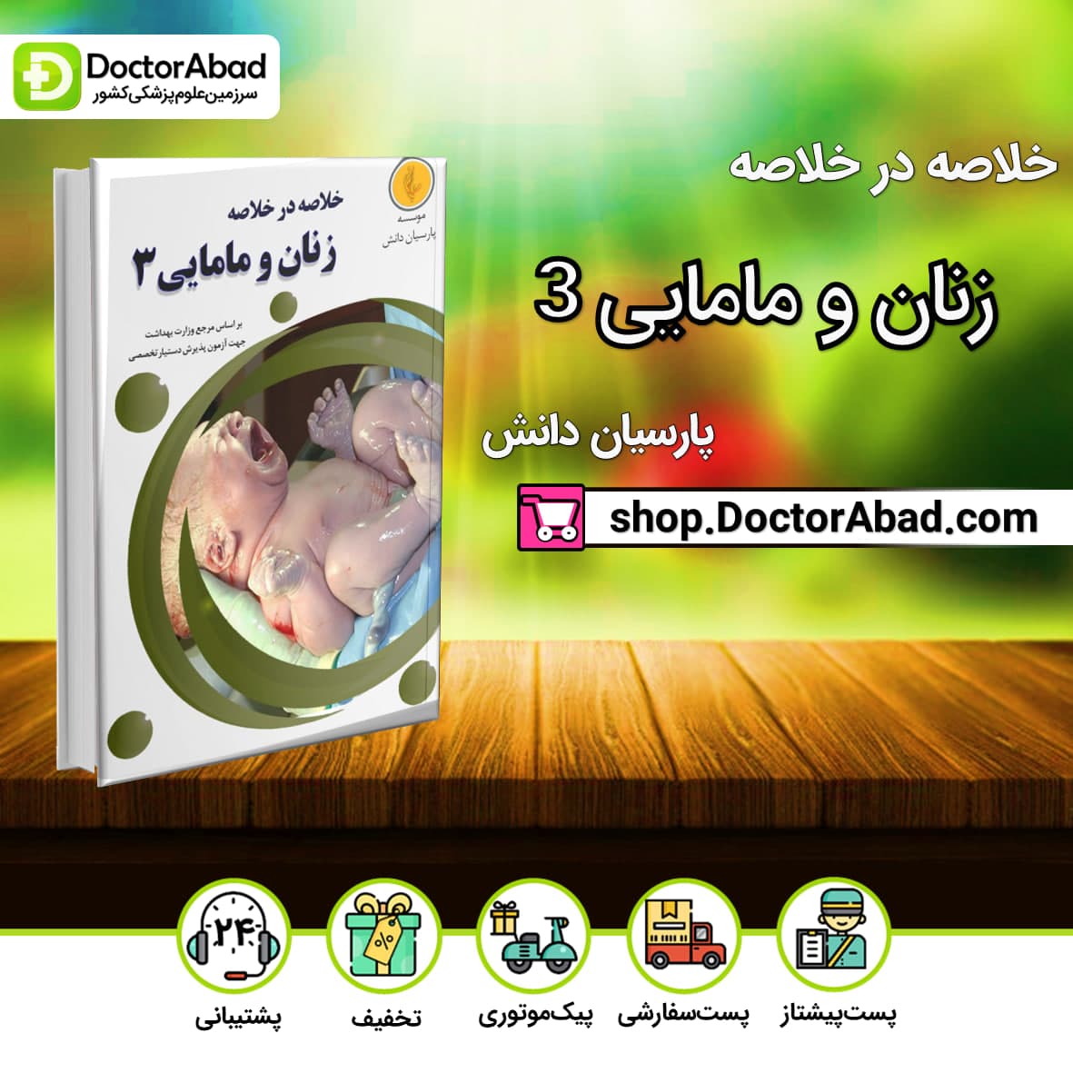 خلاصه در خلاصه زنان و مامایی 3(نشر پارسیان دانش)