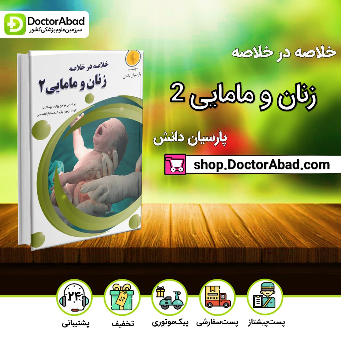 خلاصه در خلاصه زنان و مامایی 2(نشر پارسیان دانش)