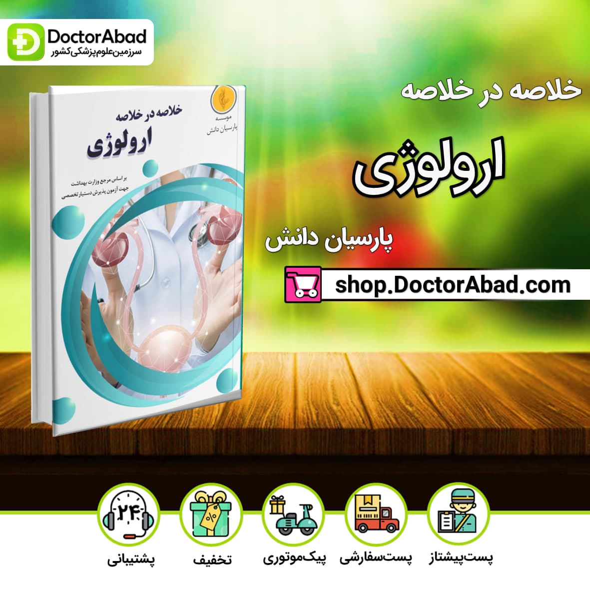 خلاصه در خلاصه ارولوژی Urology(نشر پارسیان دانش)