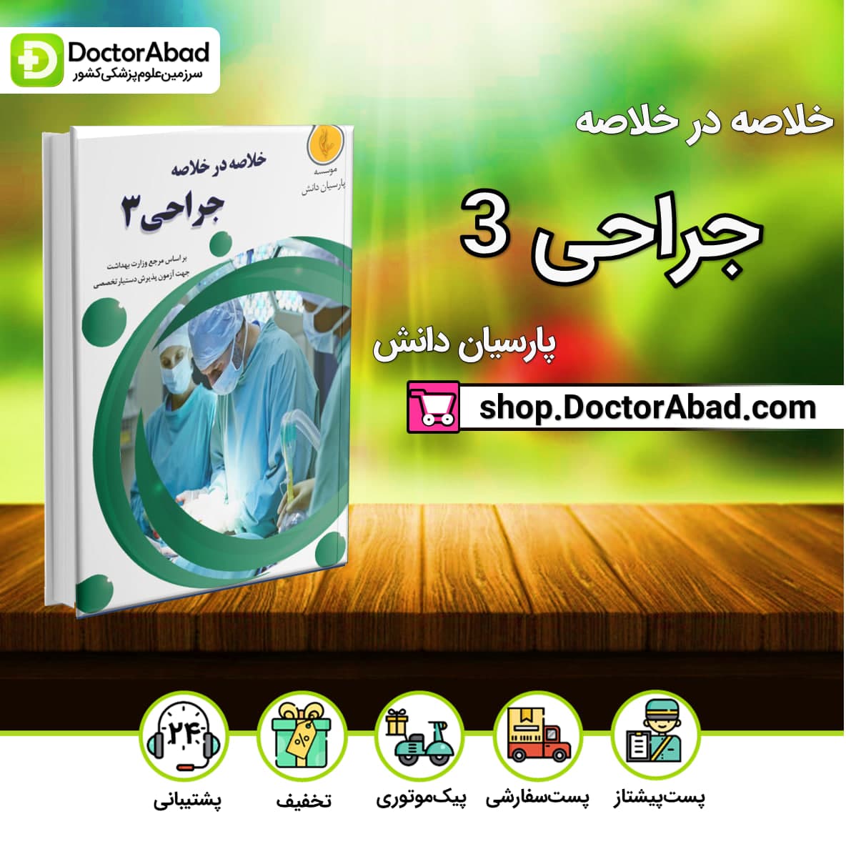 خلاصه در خلاصه جراحی 3 Surgery(نشر پارسیان دانش)