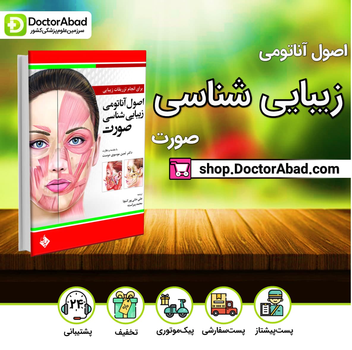 اصول آناتومی زیبایی شناسی صورت-برای انجام تزریقات زیبایی(نشر حیدری)