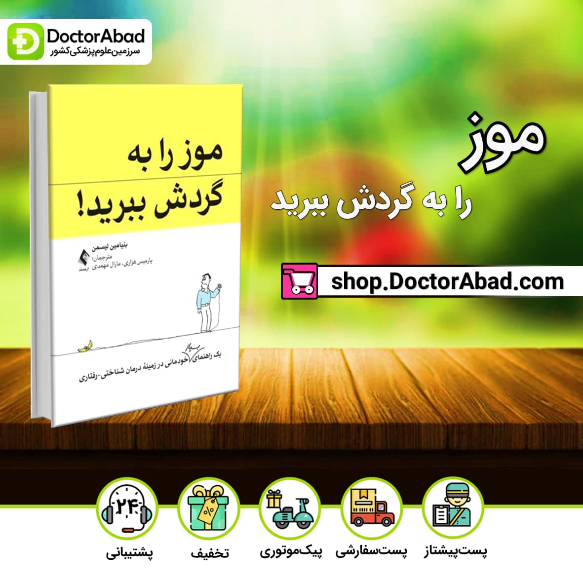 موز را به گردش ببرید-راهنمای بسیار خودمانی در زمینه درمان شناختی-رفتاری(نشر ارجمند)