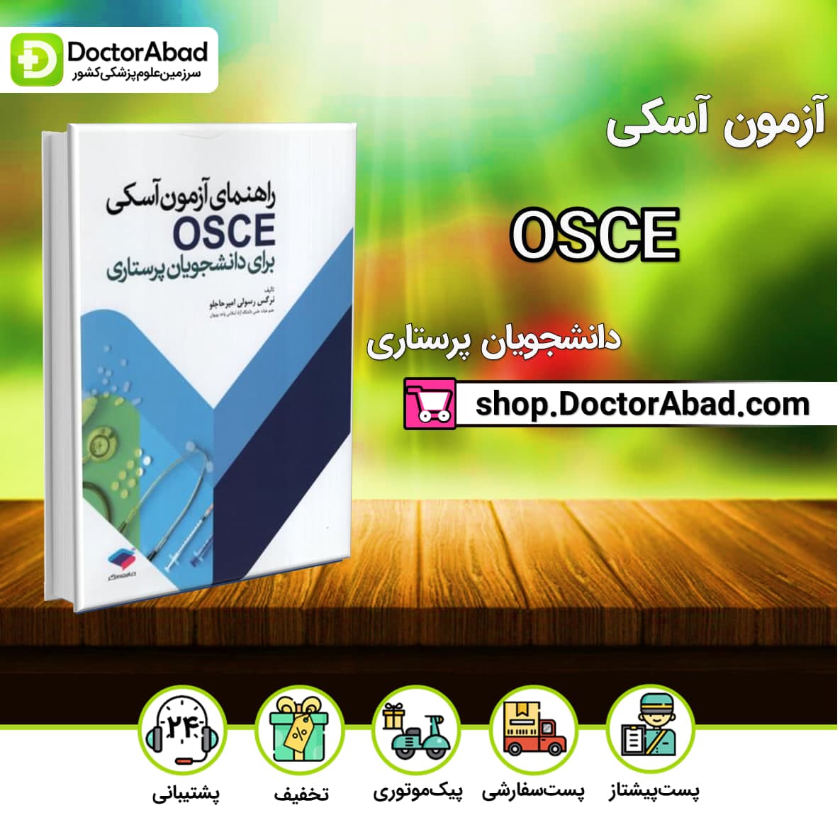 راهنمای آزمون آسکی OSCE برای دانشجویان پرستاری(جامعه نگر)