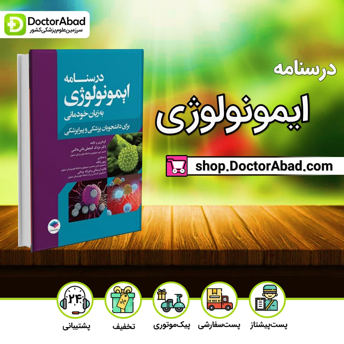 درسنامه ایمونولوژی به زبان خودمانی(نشر جامعه نگر)