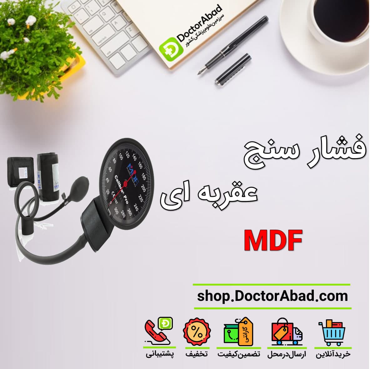 فشارسنج عقربه ای MDF 808B