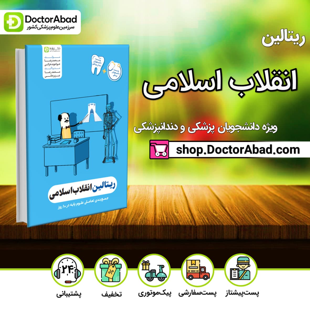 ریتالین انقلاب اسلامی پزشکی و دندانپزشکی(نشر دکترآباد)