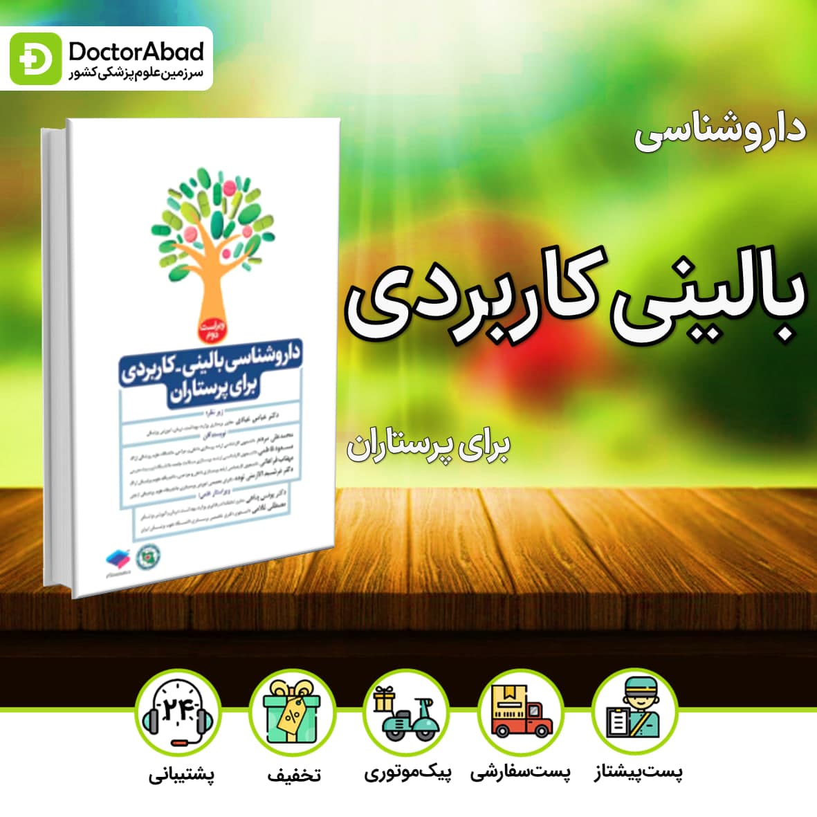 داروشناسی بالینی کاربردی برای پرستاران(نشر جامعه نگر)