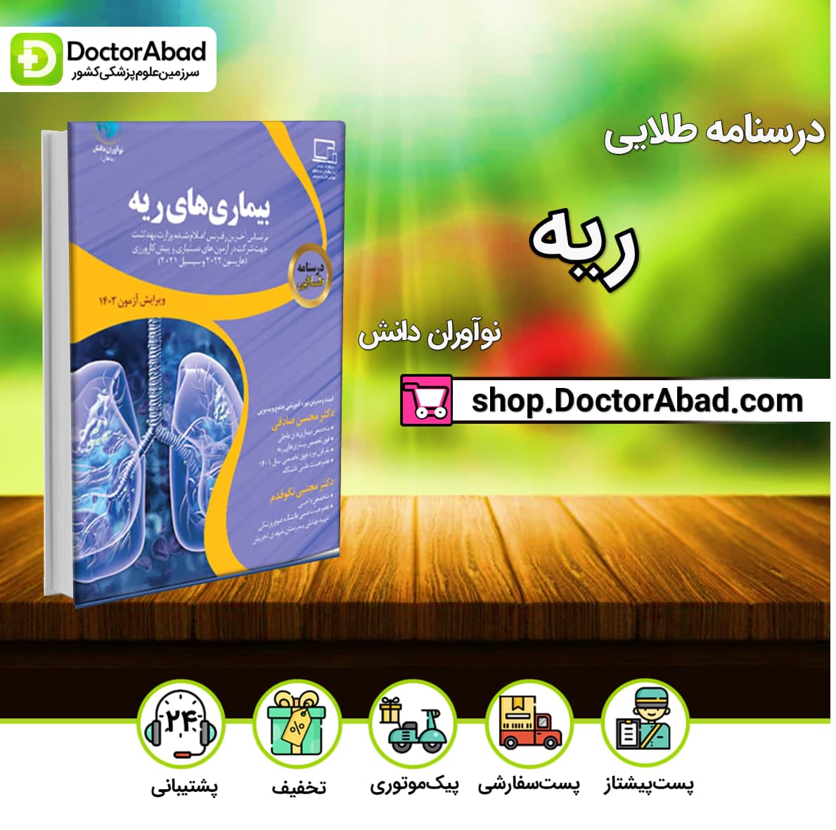 درسنامه طلایی بیماریهای ریه دکتر محسن صادقی(نشر نوآوران دانش)