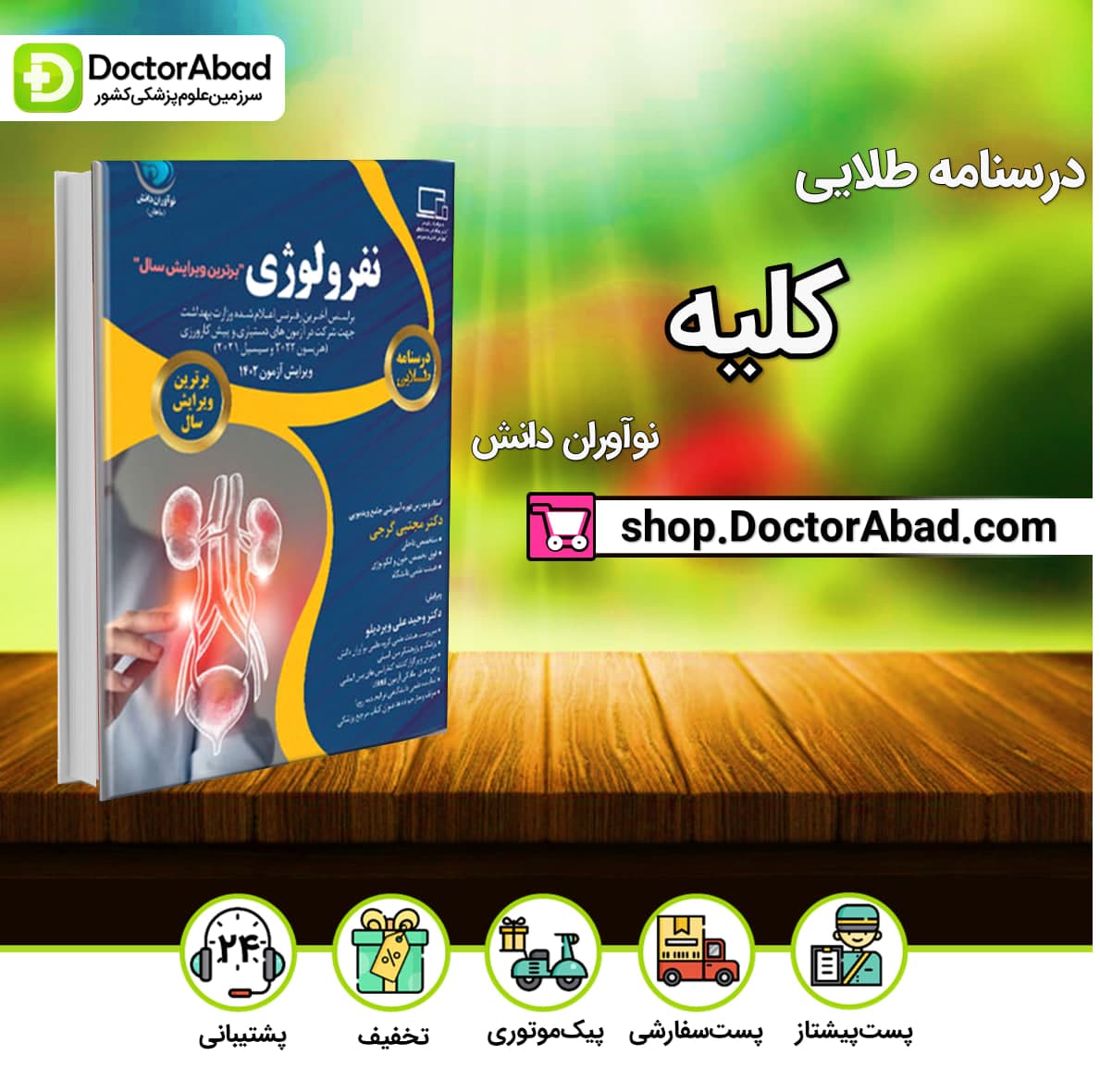 درسنامه طلایی کلیه دکتر مجتبی گرجی (نشر نوآوران دانش)