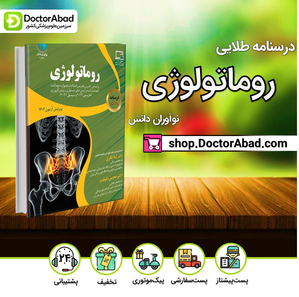 درسنامه طلایی روماتولوژی دکتر لیلا باقری(نشر نوآوران دانش)