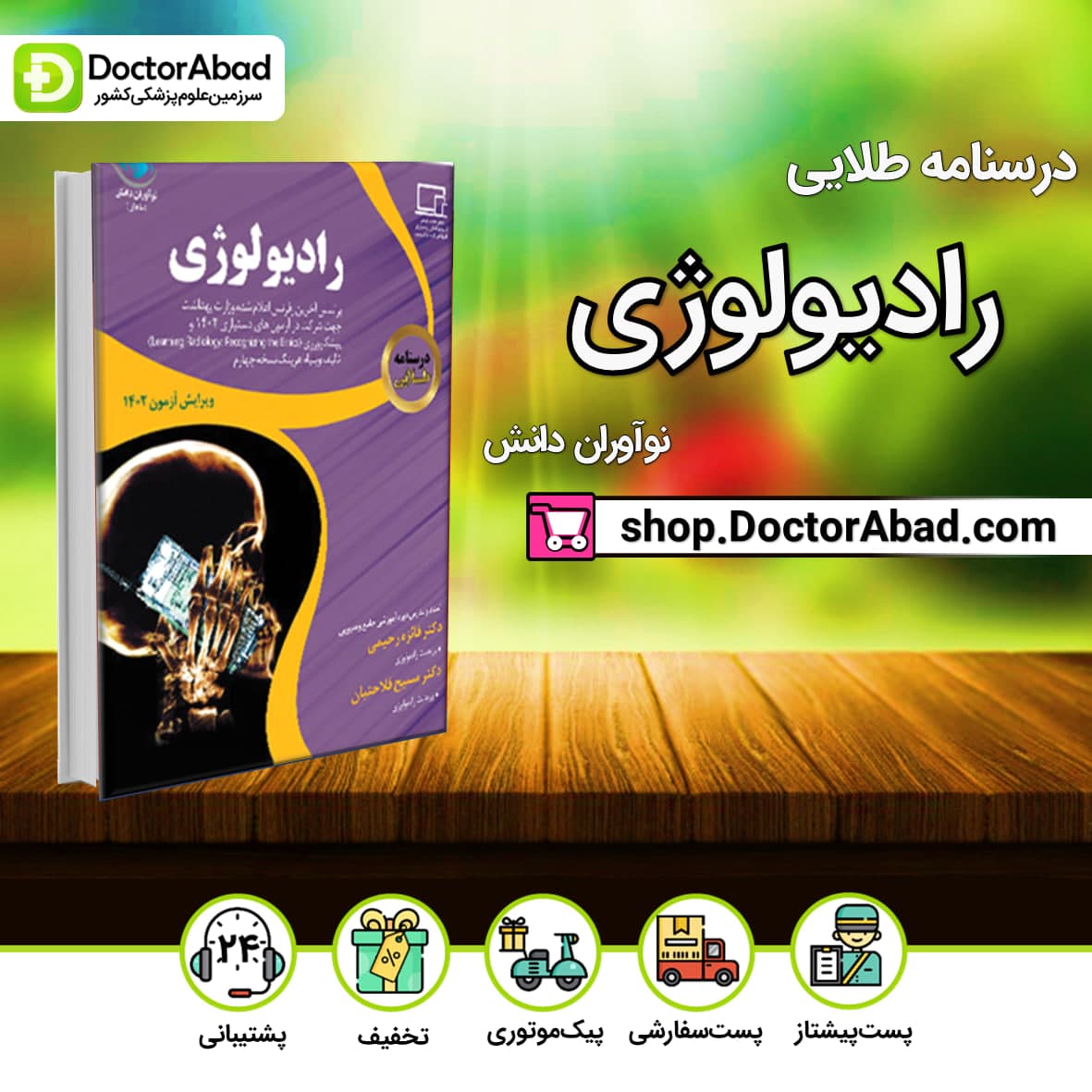 درسنامه طلایی رادیولوژی دکتر فائزه رحیمی (نشر نوآوران دانش)