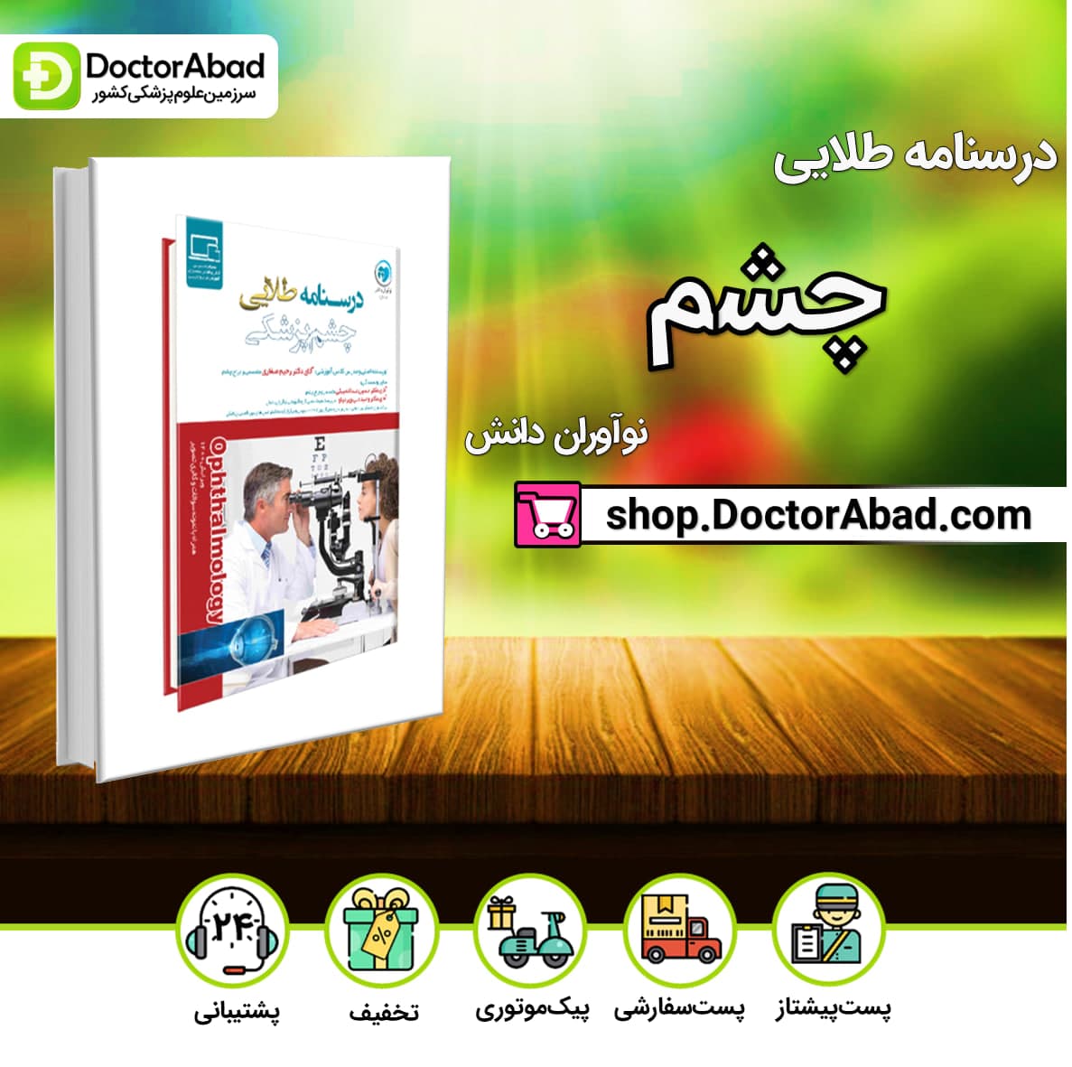 درسنامه طلایی چشم پزشکی دکتر رحیم صفاری (نشر نوآوران دانش)