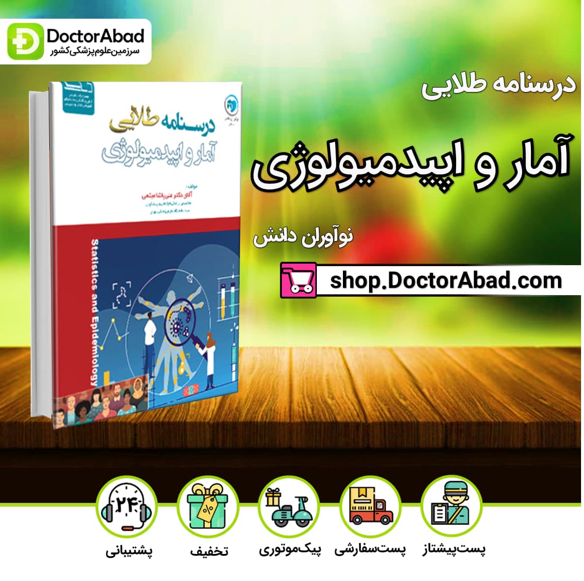 درسنامه طلایی آمار و اپیدمیولوژی دکتر علی پاشا میثمی (نشر نوآوران دانش)