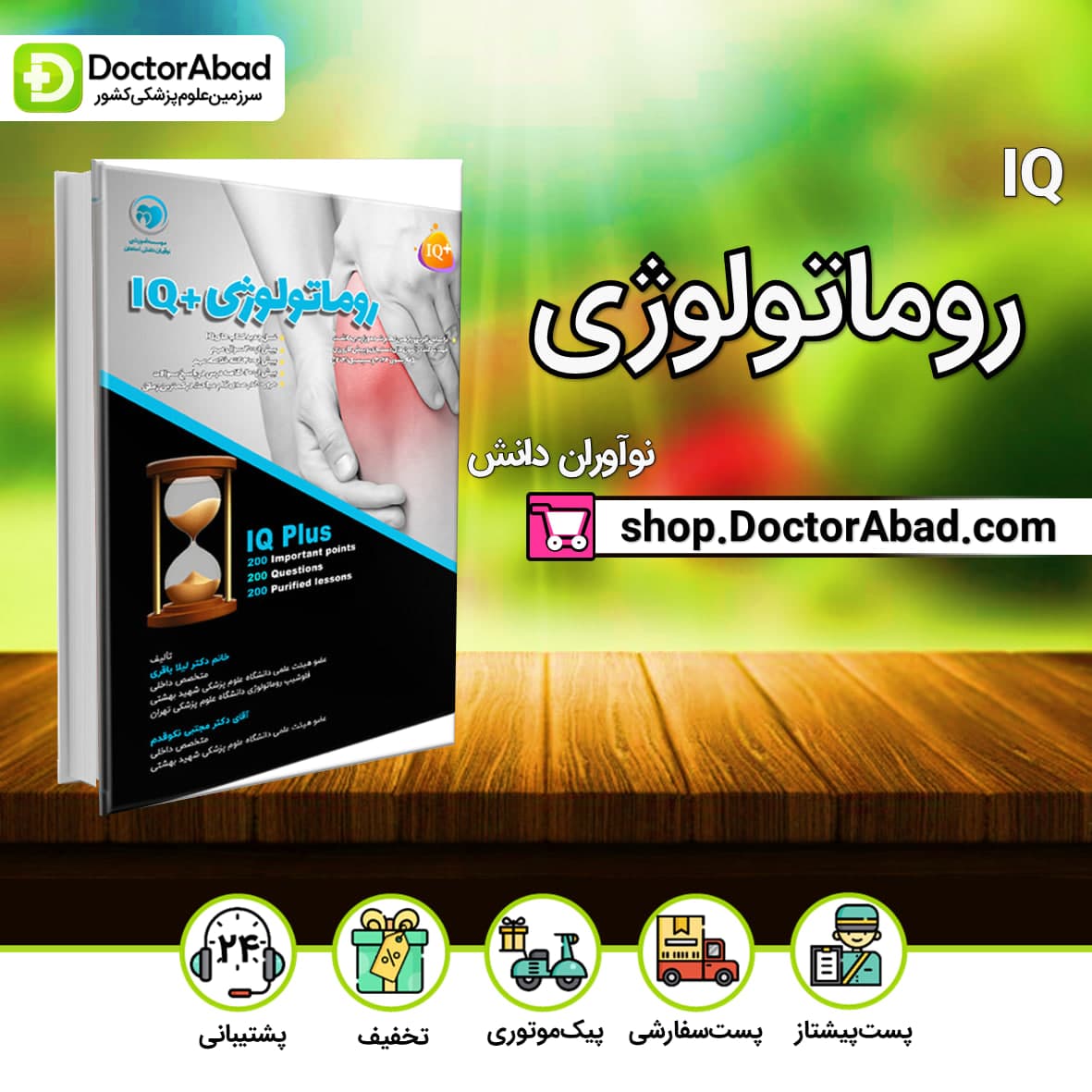 +IQ روماتولوژی آزمون دستیاری دکتر لیلا باقری(نشر نوآوران دانش)