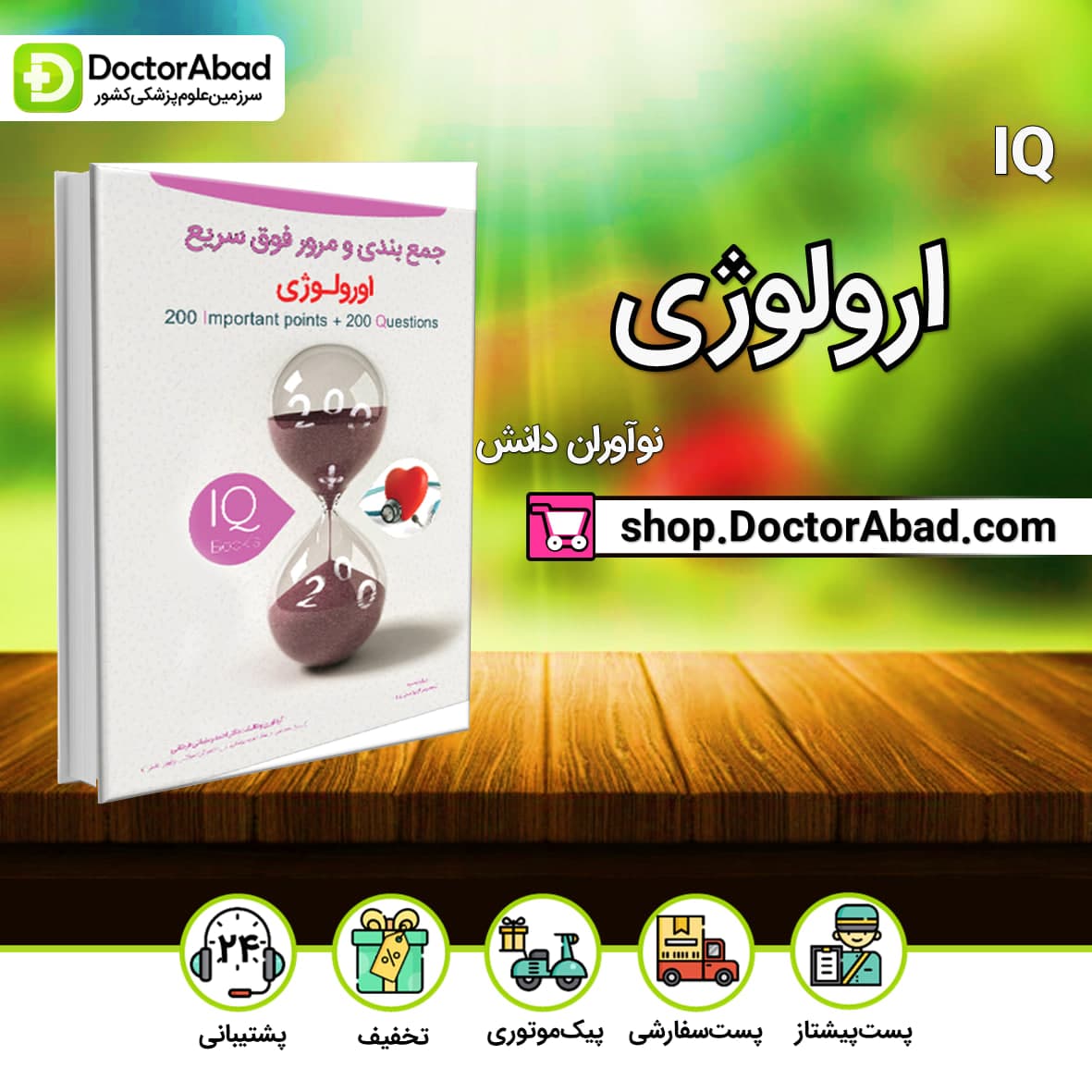 IQ ارولوژی آزمون دستیاری دکتر حسین رهنما(نشر نوآوران دانش)