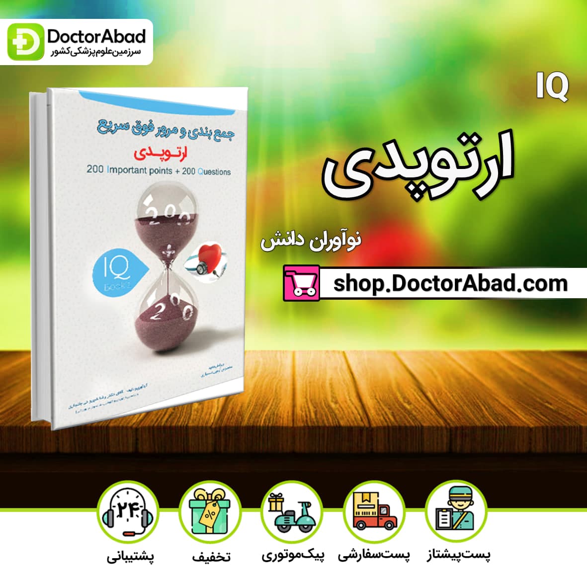 IQ ارتوپدی آزمون دستیاری دکتر رضا شیروانی(نشر نوآوران دانش)