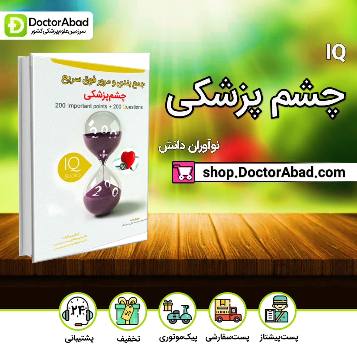 IQ چشم پزشکی آزمون دستیاری دکتر رحیم صفاری(نشر نوآوران دانش)