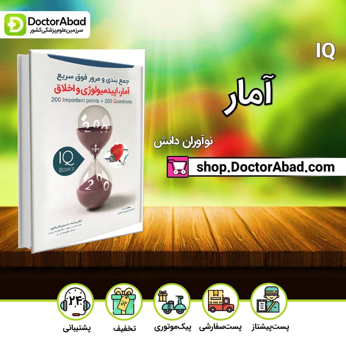 IQ آمار و اپیدمیولوژی و اخلاق آزمون دستیاری دکتر محمد غلامی(نشر نوآوران دانش)