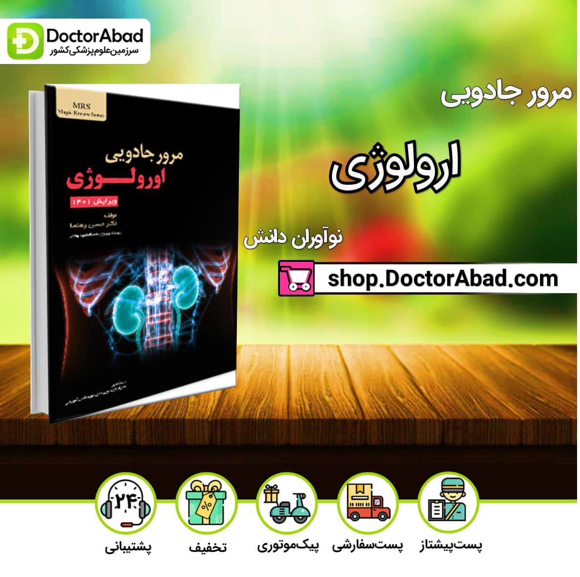 مرور جادویی ارولوژی دکتر حسین رهنما(نشر نوآوران دانش)