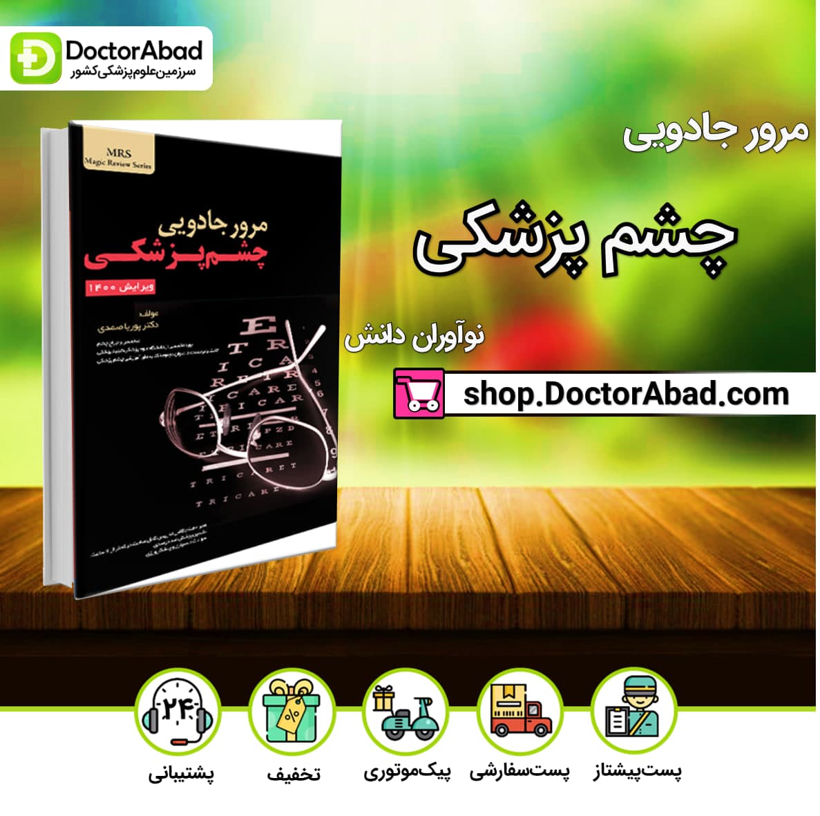 مرور جادویی چشم پزشکی دکتر پوریا صمدی (نشر نوآوران دانش)