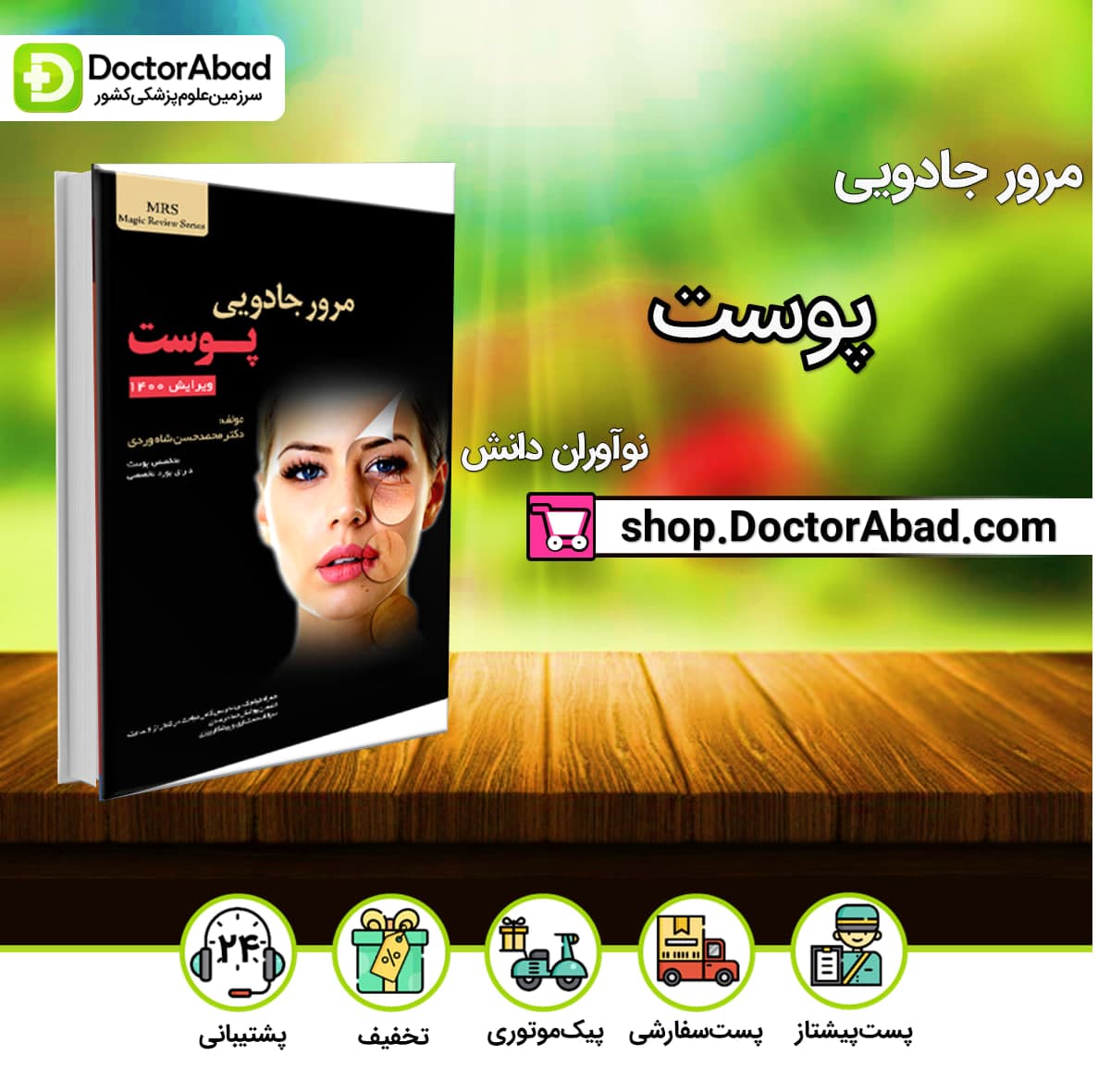 مرور جادویی پوست دکتر محمدحسن شاه وردی (نشر نوآوران دانش)