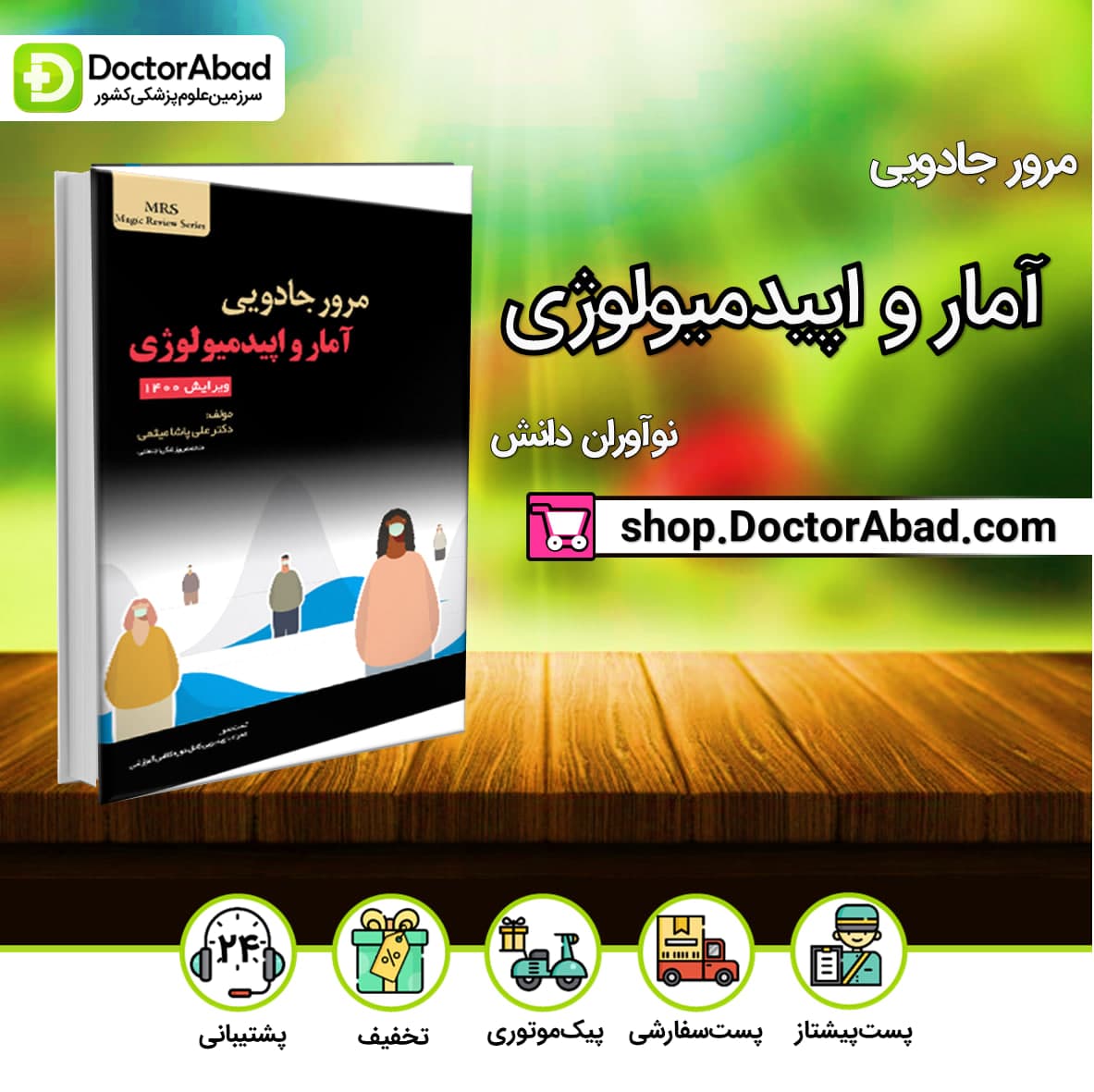 مرور جادویی آمار و اپیدمیولوژی دکتر علی پاشا میثمی(نشر نوآوران دانش)