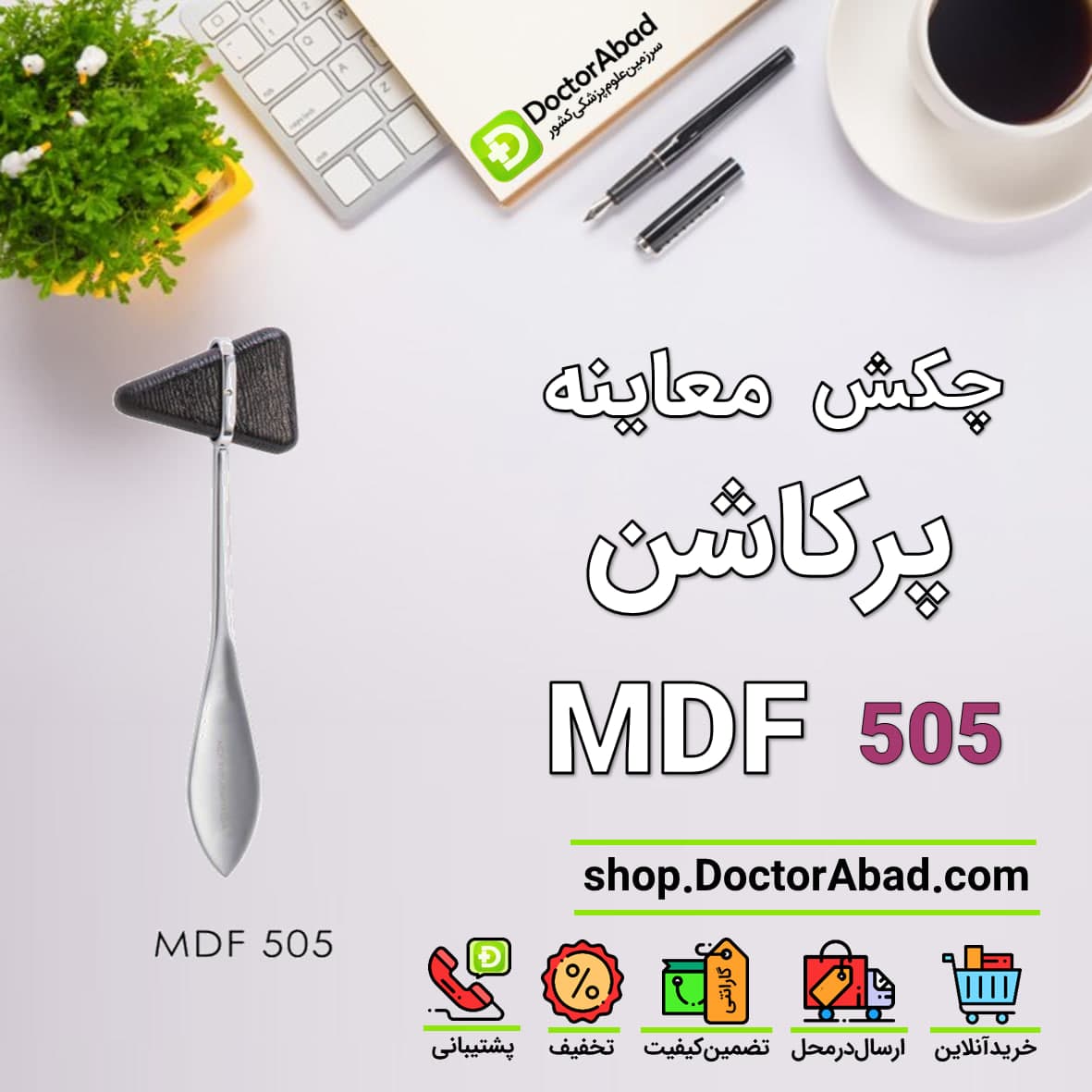 چکش معاینه رفلکس - (پرکاشن تیلور) MDF 505
