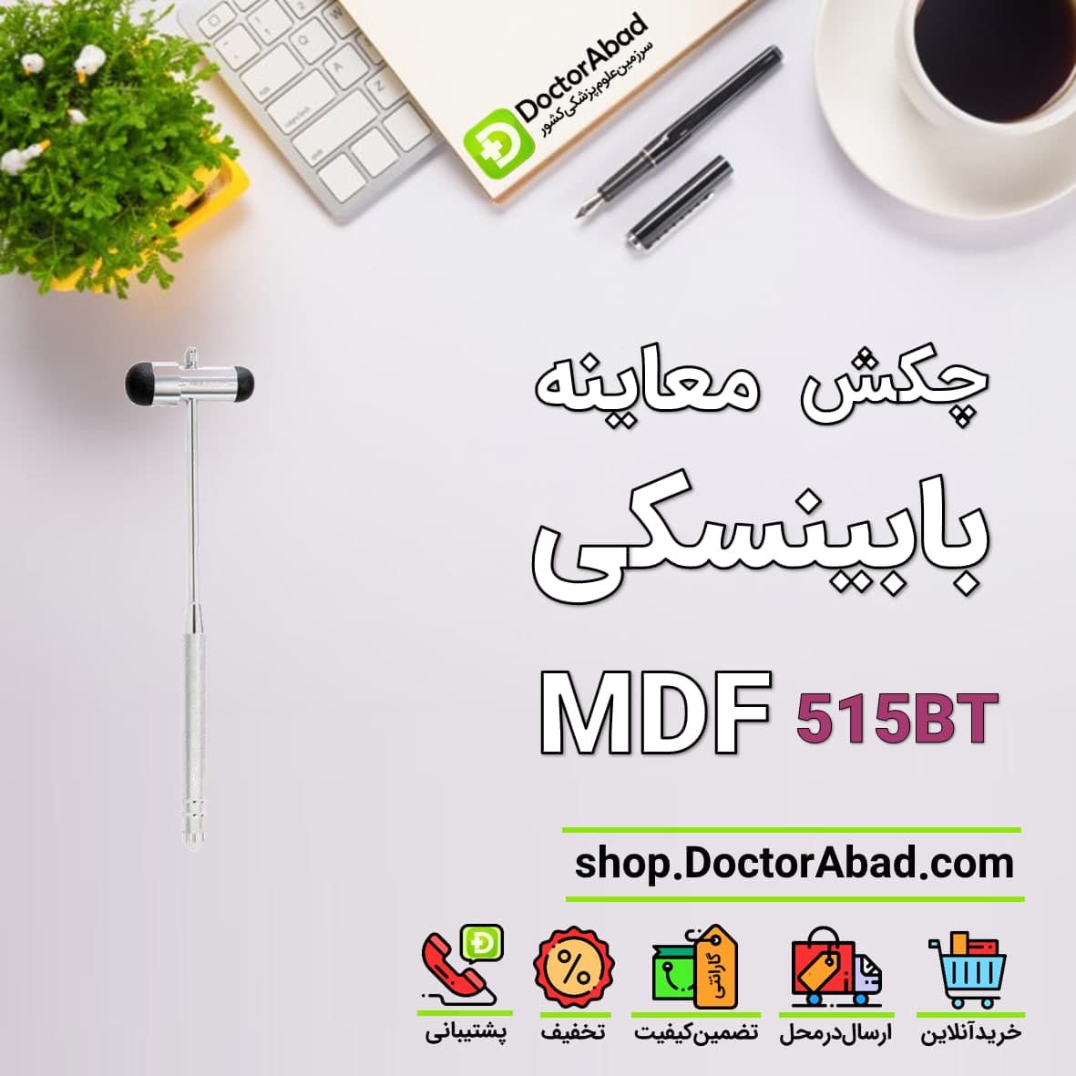چکش معاینه رفلکس - (بابینسکی) MDF 515BT