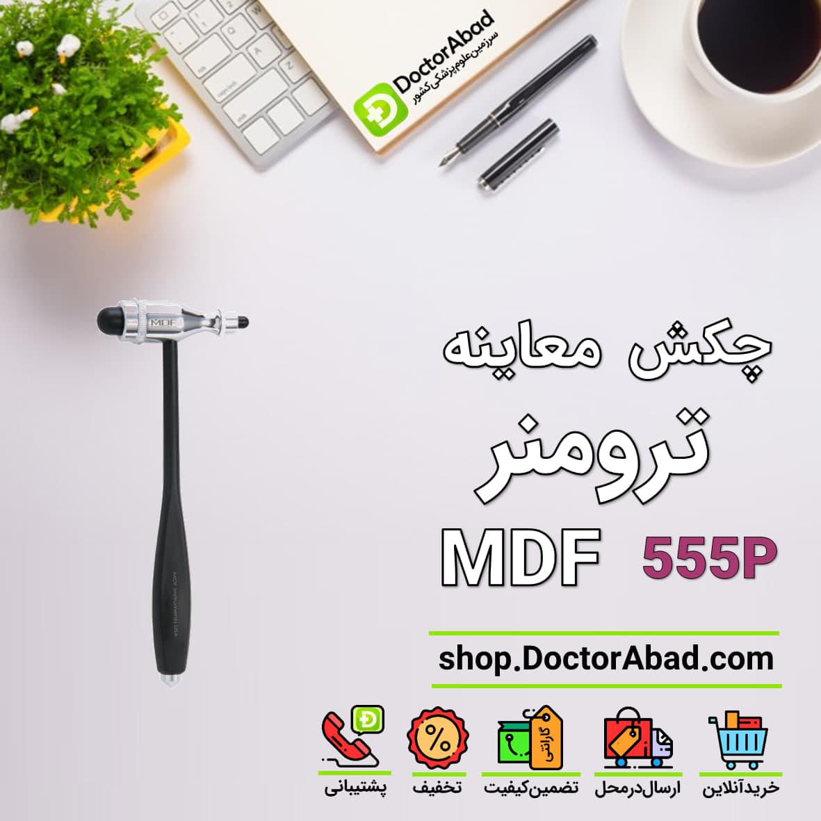 چکش معاینه رفلکس - (ترومنر) MDF 555P
