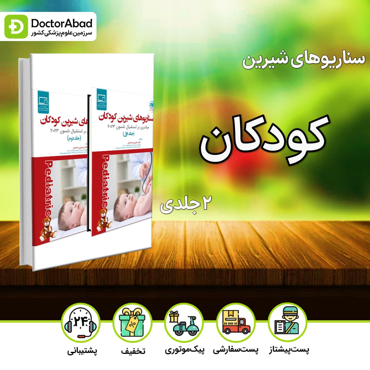 سناریوهای شیرین کودکان میانبری بر اسنشیال نلسون 2023 - 2 جلدی (نشر نوآوران دانش)